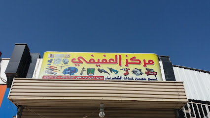 مركز العفيفي - Mecca - +966 58 186 6720