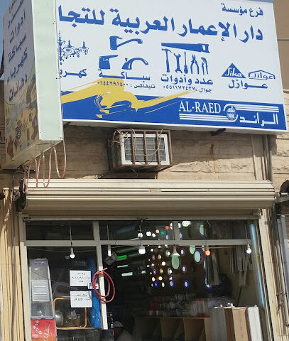 مؤسسة دار الإعمار العربية للتجارة - Tabuk - +966 55 117 2437