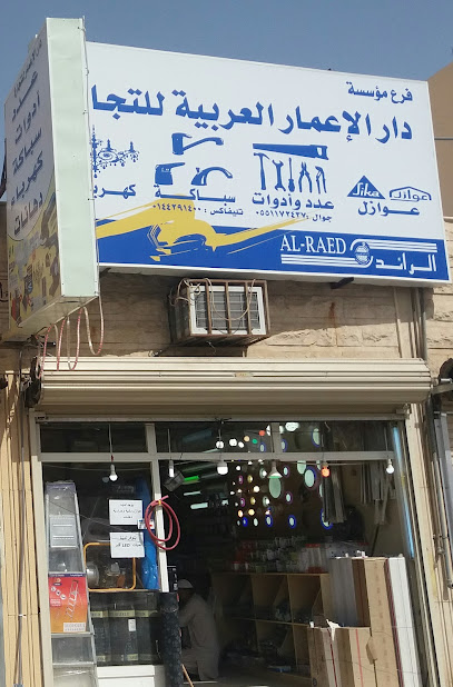 مؤسسة دار الإعمار العربية للتجارة - Tabuk 47917