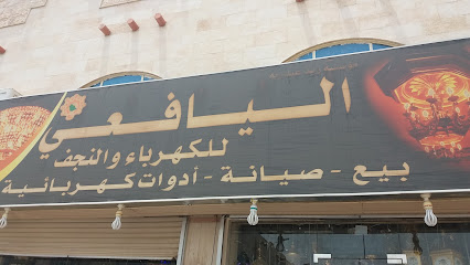اليافعي للكهرباء والنجف - Al Madinah Al Munawwarah - +966 14 869 0503