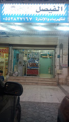 الفيصل للكهرباء والإنارة - Mecca - +966 55 282 7167