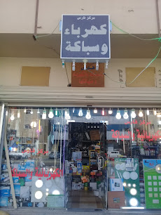 مركز فارس - Buraydah - +966 56 310 2657