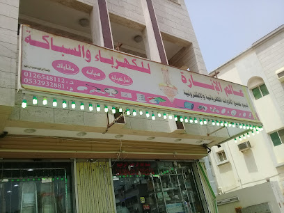 عالم الإنارة للكهرباء والسباكة - Jeddah - +966 54 695 8694