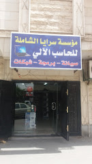 مؤسسة سرايا الشاملة للحاسب الألي - Tabuk - +966 56 542 1857