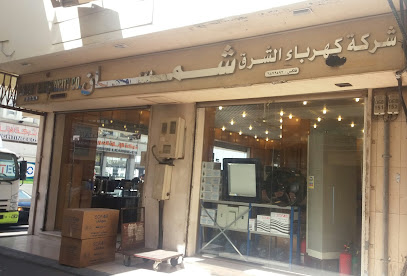 شركة شمسان عبدالوهاب الصهيبي وابناؤه (شركة كهرباء الشرق) - Jeddah - +966 12 647 4933