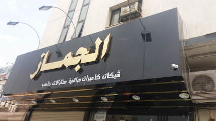 الجماز للحاسب الالي - Tabuk - +966 14 428 2301