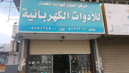 مركز المنار للوازم المعمار - Mecca - +966 54 582 4500