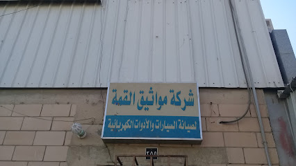 شركة مواثيق القمة - Riyadh - +966 11 204 5089