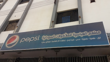 مطعم العباسية للمأكولات السودانية - Khamis Mushait - +92 345 5802013