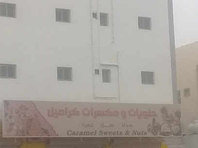 حلويات ومكسرات كراميل - الهفوف‎ - +966 13 549 0873