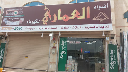 أضواء العماري للكهرباء - Al Madinah Al Munawwarah -