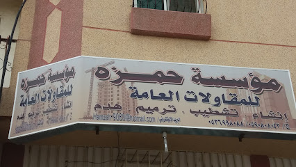 مؤسسة حمزه للمقاولات العامة - Abha - +966 59 080 8043