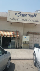 اليحيوي للحلويات و البسكويتات - Al Madinah Al Munawwarah - +966 14 822 2199