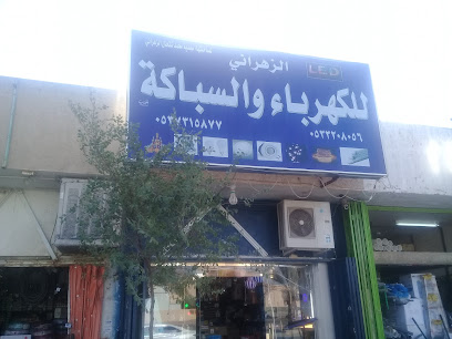 الزهراني للكهرباء والسباكة - Riyadh - +966 53 320 8056