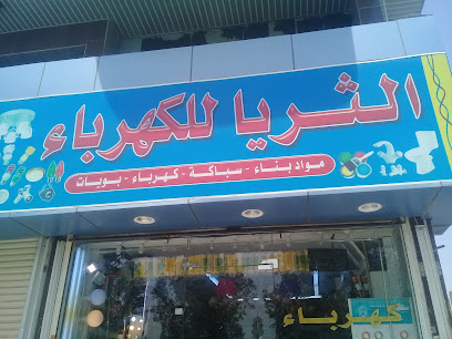 الثريا للكهرباء - Jeddah -