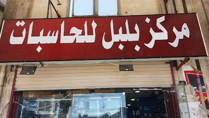 مركز بلبل للحاسبات - Taif - +966 50 823 2625