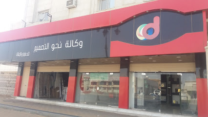 وكالة نحو التصميم للدعاية والإعلان - Tabuk - +966 58 192 0934