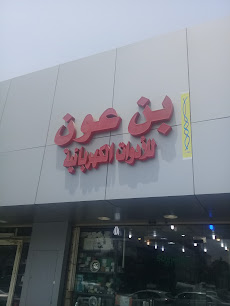 بن عون للأدوات الكهربائية - Jeddah - +966 12 651 6832