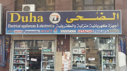 الضحى أجهزة كهربائية منزلية و الكترونية - Al Madinah Al Munawwarah -