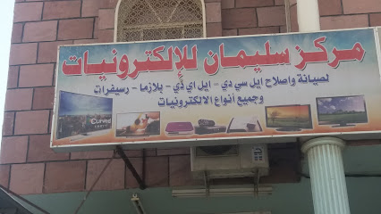 مركز سليمان للإلكترونيات - Mecca -