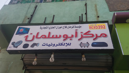 مركز أبو سلمان للإلكترونيات - Taif -