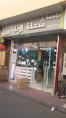 مؤسسة شعلة الإنارة للتجارة - Jeddah - +966 12 648 1120