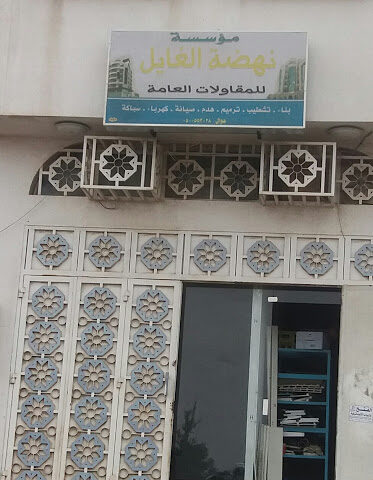 مؤسسة نهضة الغايل للمقاولات العامة - Khamis Mushait - +966 50 055 3028