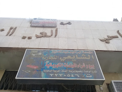 مؤسسة ابراهيم عبدالعزيز الشايعي التجارية - Buraydah - +966 16 323 0546