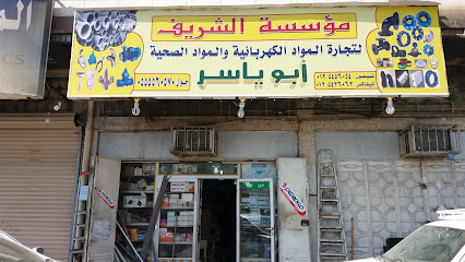 مؤسسة الشريف لتجارة المواد الكهربائية والمواد الصحية - Mecca - +966 12 543 6062