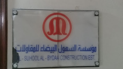 مؤسسة السهول البيضاء للمقاولات - Riyadh - +966 55 440 9002