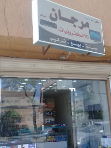 مرجان للالكترونيات - Buraydah - +966 50 791 5617