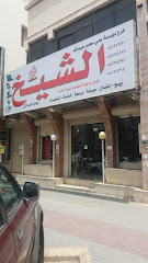 مؤسسة علي محمد عبدالله الشيخ لتجارة الحاسب الآلي - Tabuk - +966 54 126 3431
