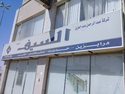 شركة عبد الرحمن عبد العزيز السيف - Tabuk - +966 55 096 6901
