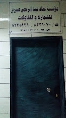 مؤسسة عماد عبدالرحمن صيرفي للتجارة والمقاولات - Al Madinah Al Munawwarah - +966 14 823 5121