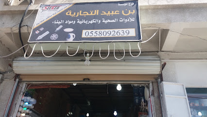 مؤسسة بن عبيد التجارية - Taif - +966 55 809 2639