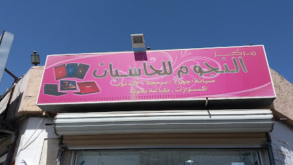 مركز النجوم للحاسبات - Taif - +966 56 592 7243
