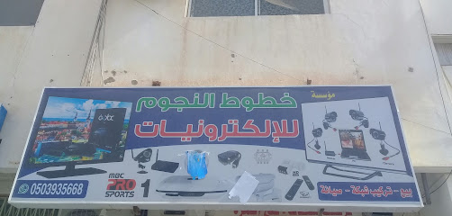 مؤسسة خطوط النجوم للإلكترونيات - Buraydah - +966 50 393 5668