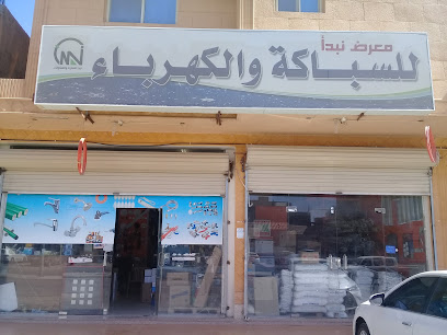 معرض نبدأ للسباكة والكهرباء - Buraydah - +966 55 303 9239