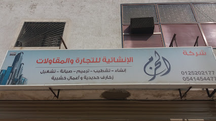 شركة الحرج الإنشائية للتجارة والمقاولات - Mecca - +966 54 856 5301