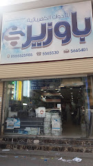 باوزير للأدوات الكهربائية - Mecca - +966 12 556 5530