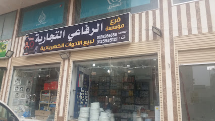 مؤسسة الرفاعي التجارية لبيع الأدوات الكهربائية - Mecca - +966 12 558 5121