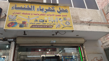 كهرباء الخنساء - Mecca -