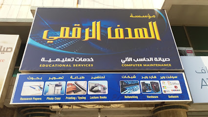 مؤسسة الهدف الرقمي - Dammam - +966 13 833 4620