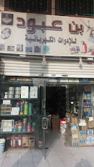 بن عبود للإدوات الكهربائية - Mecca - +966 12 544 1527