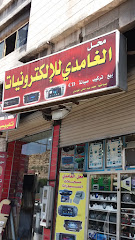 محل الغامدي للإلكترونيات - Taif - +966 50 112 3543