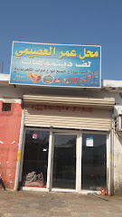 محل عمر العصيمي - Mecca - +966 59 726 9243