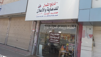 وكالة نارنج الشمال للدعاية و الأعلان - Tabuk - +966 59 138 1283