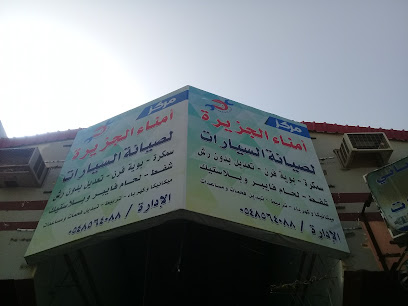 مركز أمناء الجزيرة لصيانة السيارات سمكرة بوية فرن - Buraydah - +966 54 856 4088
