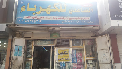 مؤسسة الصاعدي للكهرباء - Mecca - +966 50 774 6024
