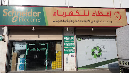 شركة إعطاء للأدوات الكهربائية - Mecca - +966 12 556 6064